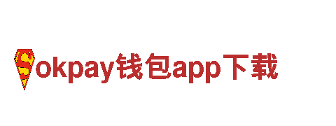 智能家电企业okpay钱包app下载，让家居生活更智慧